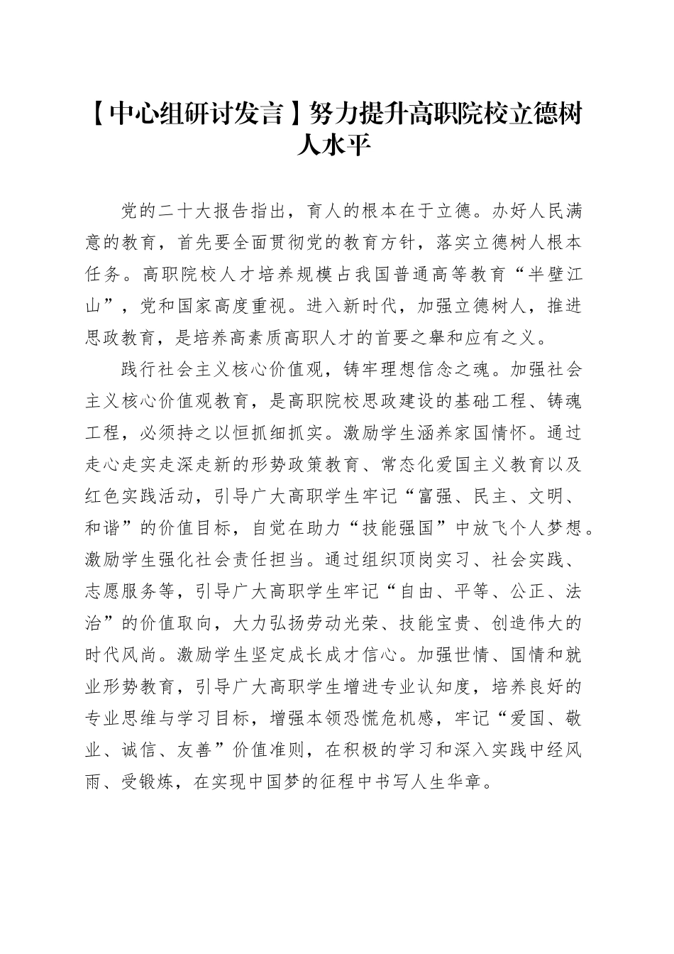【中心组研讨发言】努力提升高职院校立德树人水平_第1页