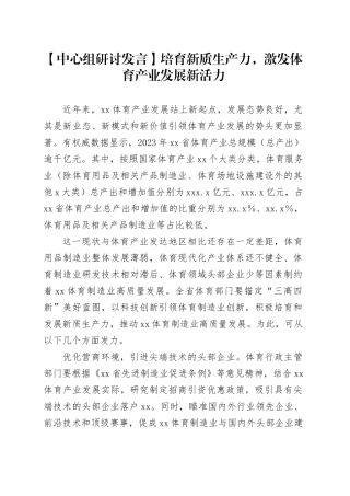 【中心组研讨发言】培育新质生产力，激发体育产业发展新活力