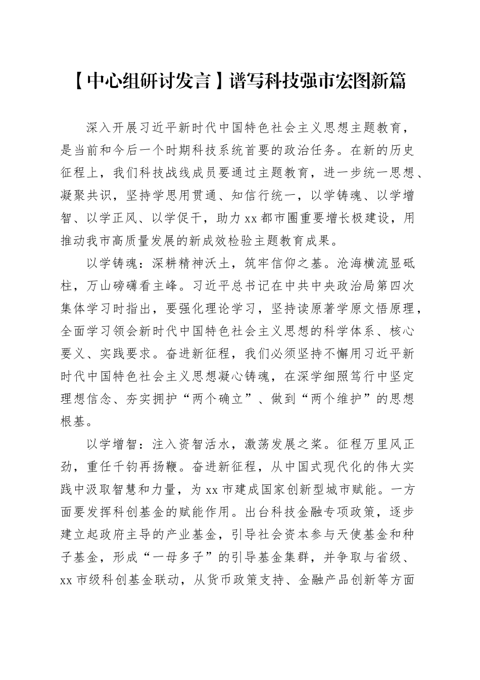 【中心组研讨发言】谱写科技强市宏图新篇_第1页