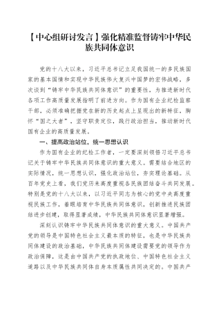 【中心组研讨发言】强化精准监督铸牢中华民族共同体意识