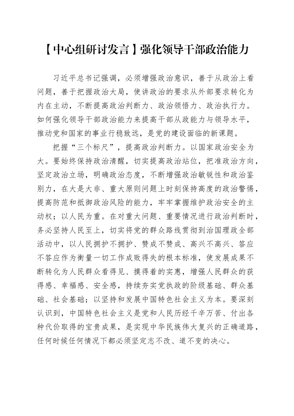 【中心组研讨发言】强化领导干部政治能力_第1页