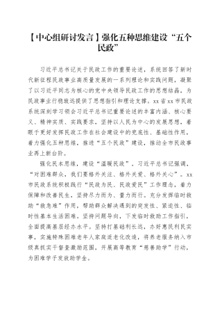 【中心组研讨发言】强化五种思维建设“五个民政”