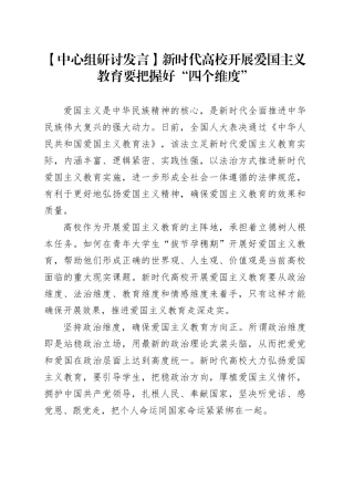 【中心组研讨发言】新时代高校开展爱国主义教育要把握好“四个维度”