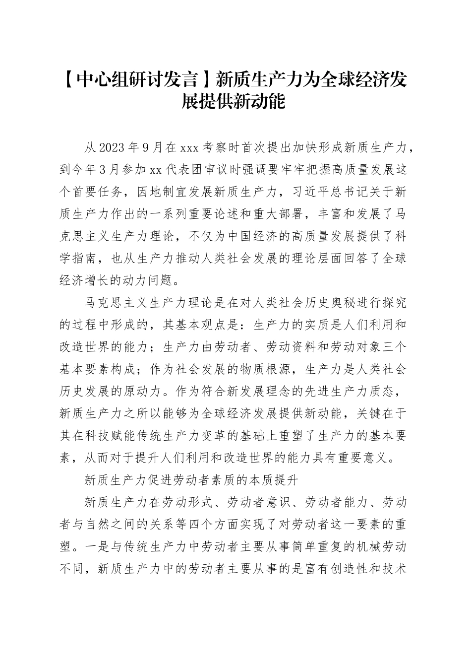 【中心组研讨发言】新质生产力为全球经济发展提供新动能_第1页