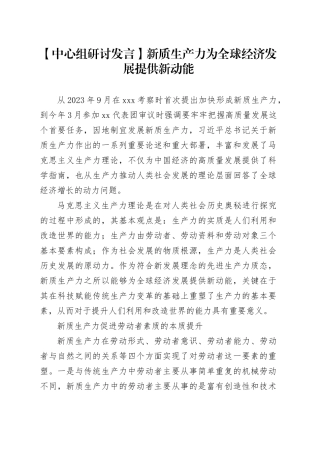【中心组研讨发言】新质生产力为全球经济发展提供新动能