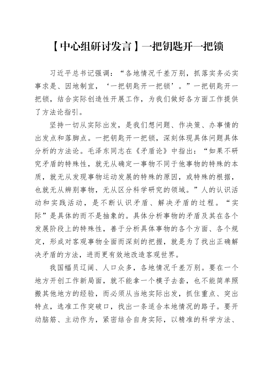 【中心组研讨发言】一把钥匙开一把锁_第1页