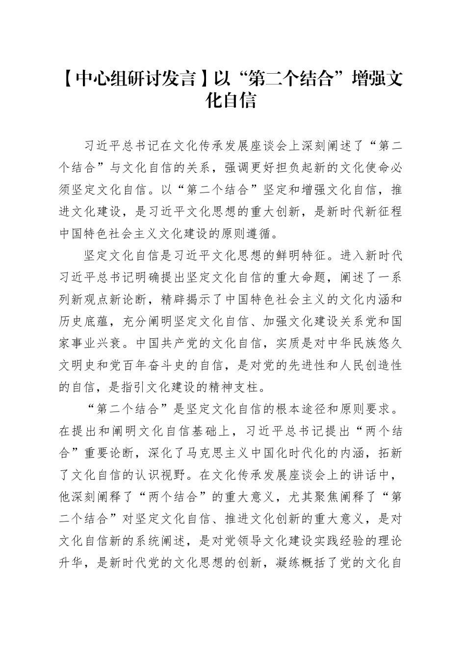 【中心组研讨发言】以“第二个结合”增强文化自信_第1页