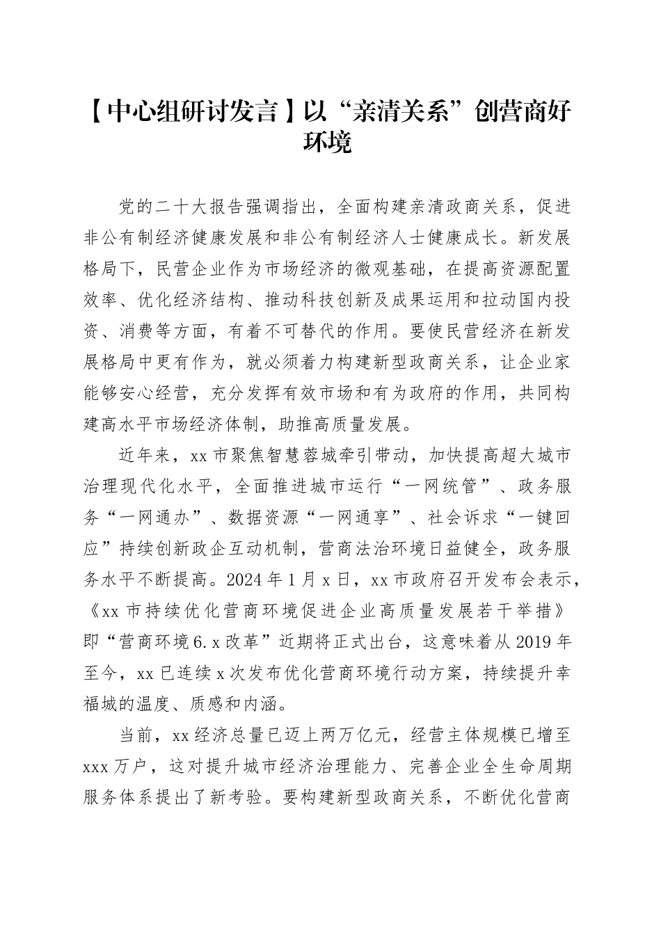 【中心组研讨发言】以“亲清关系”创营商好环境_第1页