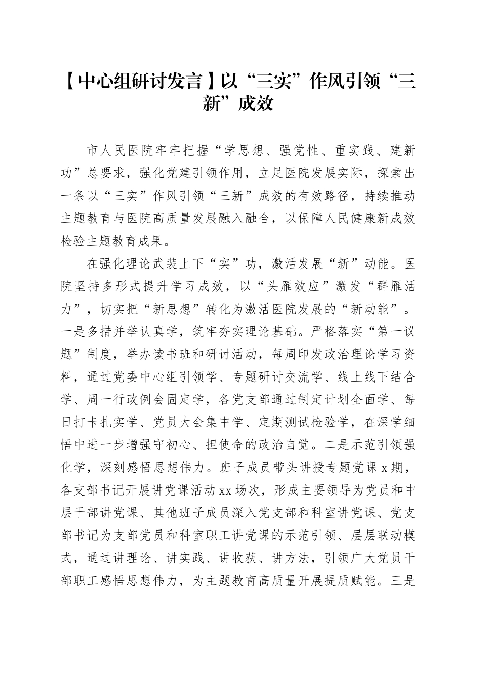 【中心组研讨发言】以“三实”作风引领“三新”成效_第1页