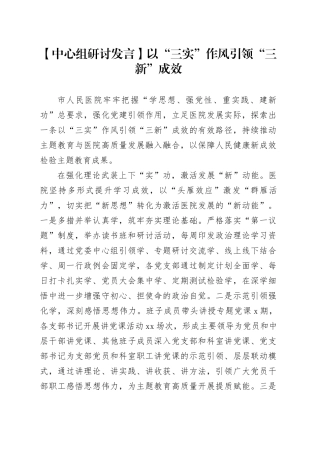 【中心组研讨发言】以“三实”作风引领“三新”成效