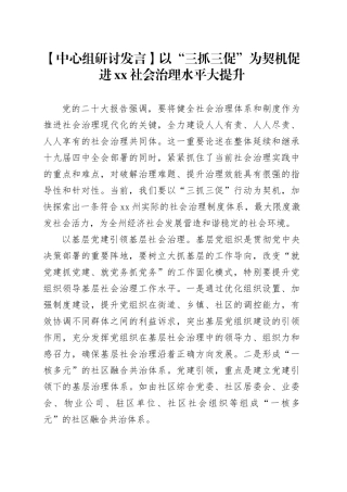 【中心组研讨发言】以“三抓三促”为契机 促进XX社会治理水平大提升