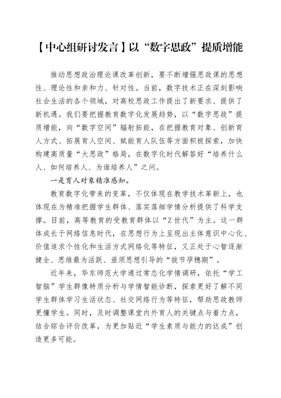 【中心组研讨发言】以“数字思政”提质增能_第1页