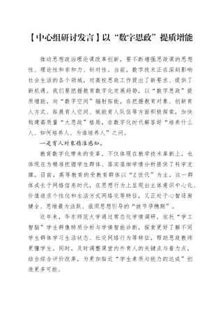 【中心组研讨发言】以“数字思政”提质增能