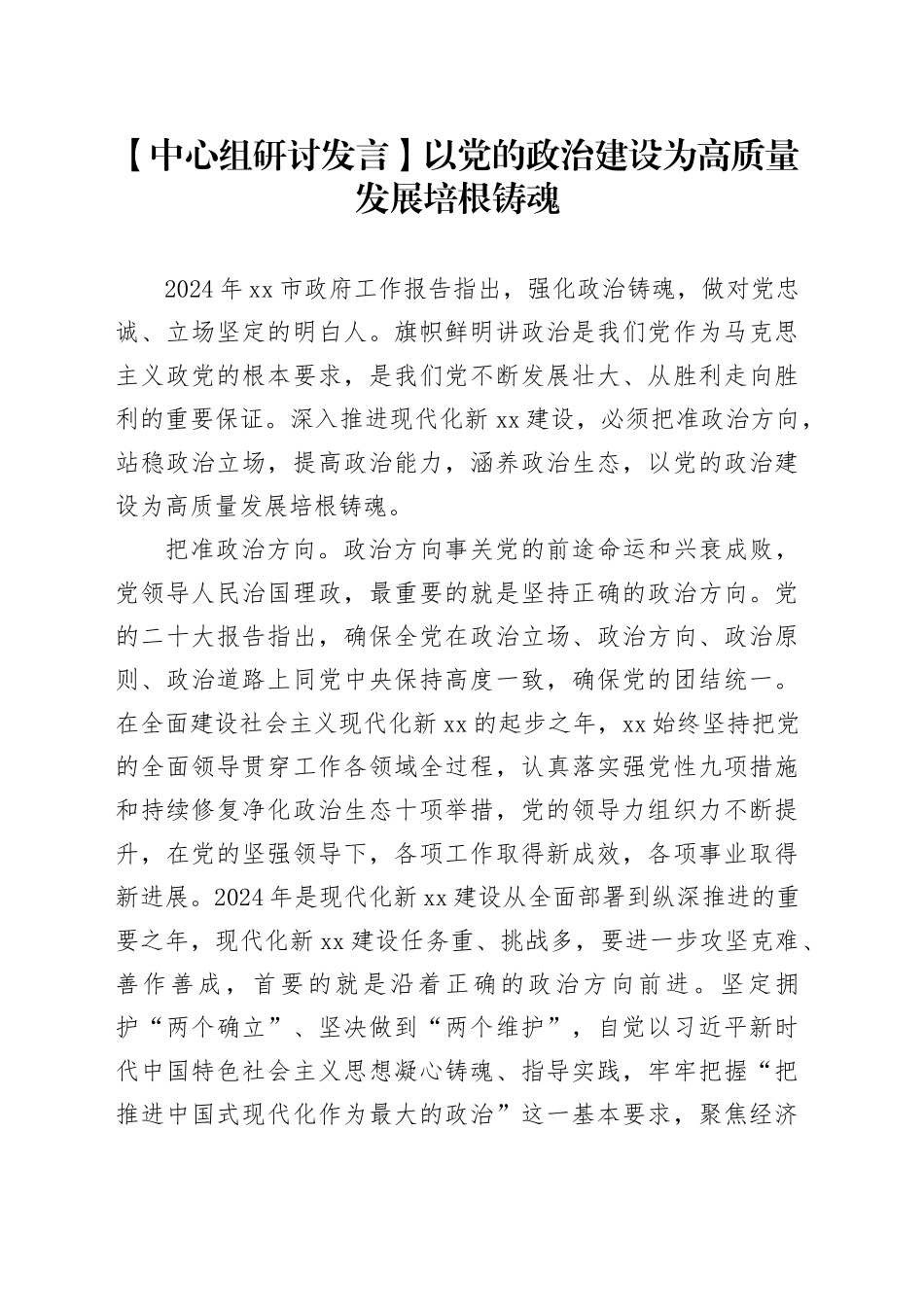 【中心组研讨发言】以党的政治建设为高质量发展培根铸魂_第1页