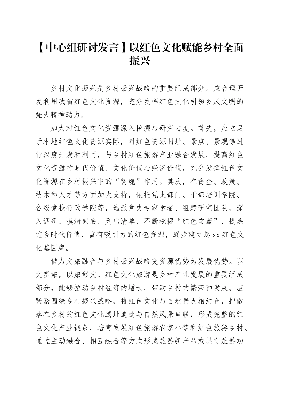【中心组研讨发言】以红色文化赋能乡村全面振兴_第1页