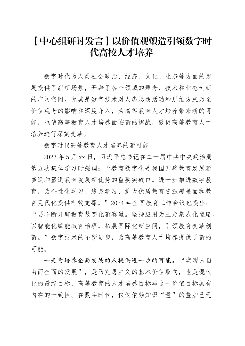 【中心组研讨发言】以价值观塑造引领数字时代高校人才培养_第1页