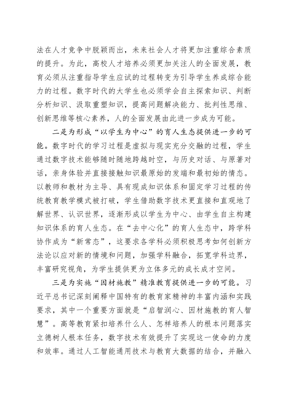 【中心组研讨发言】以价值观塑造引领数字时代高校人才培养_第2页