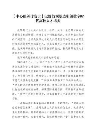 【中心组研讨发言】以价值观塑造引领数字时代高校人才培养