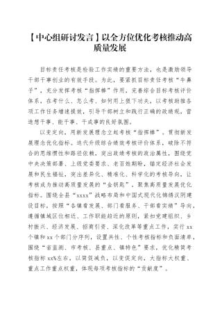 【中心组研讨发言】以全方位优化考核推动高质量发展