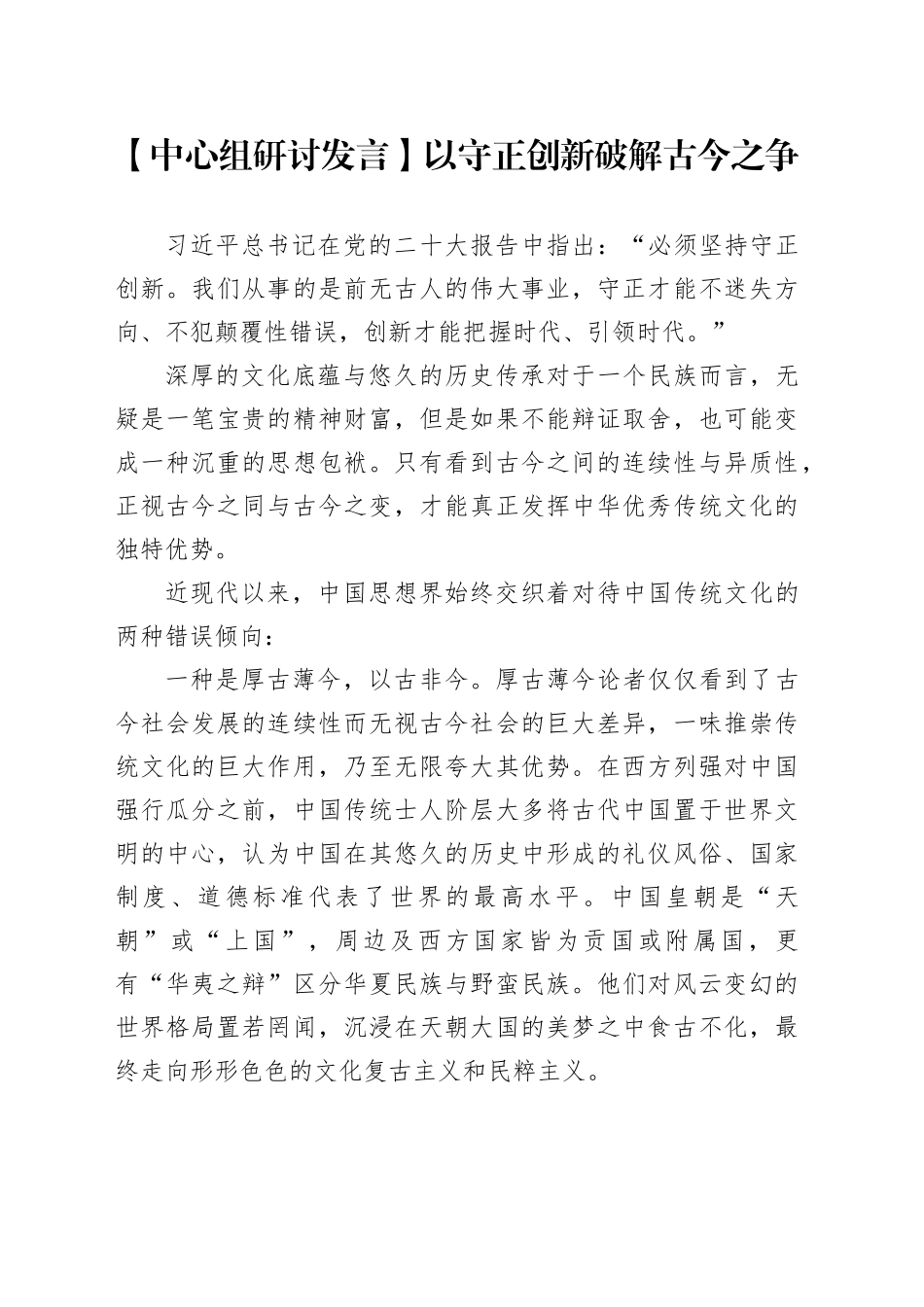 【中心组研讨发言】以守正创新破解古今之争_第1页
