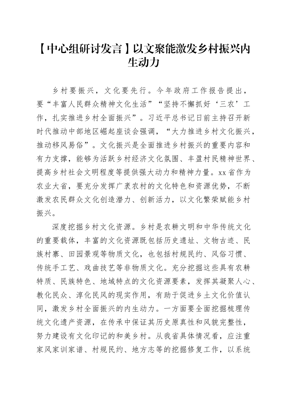 【中心组研讨发言】以文聚能激发乡村振兴内生动力_第1页