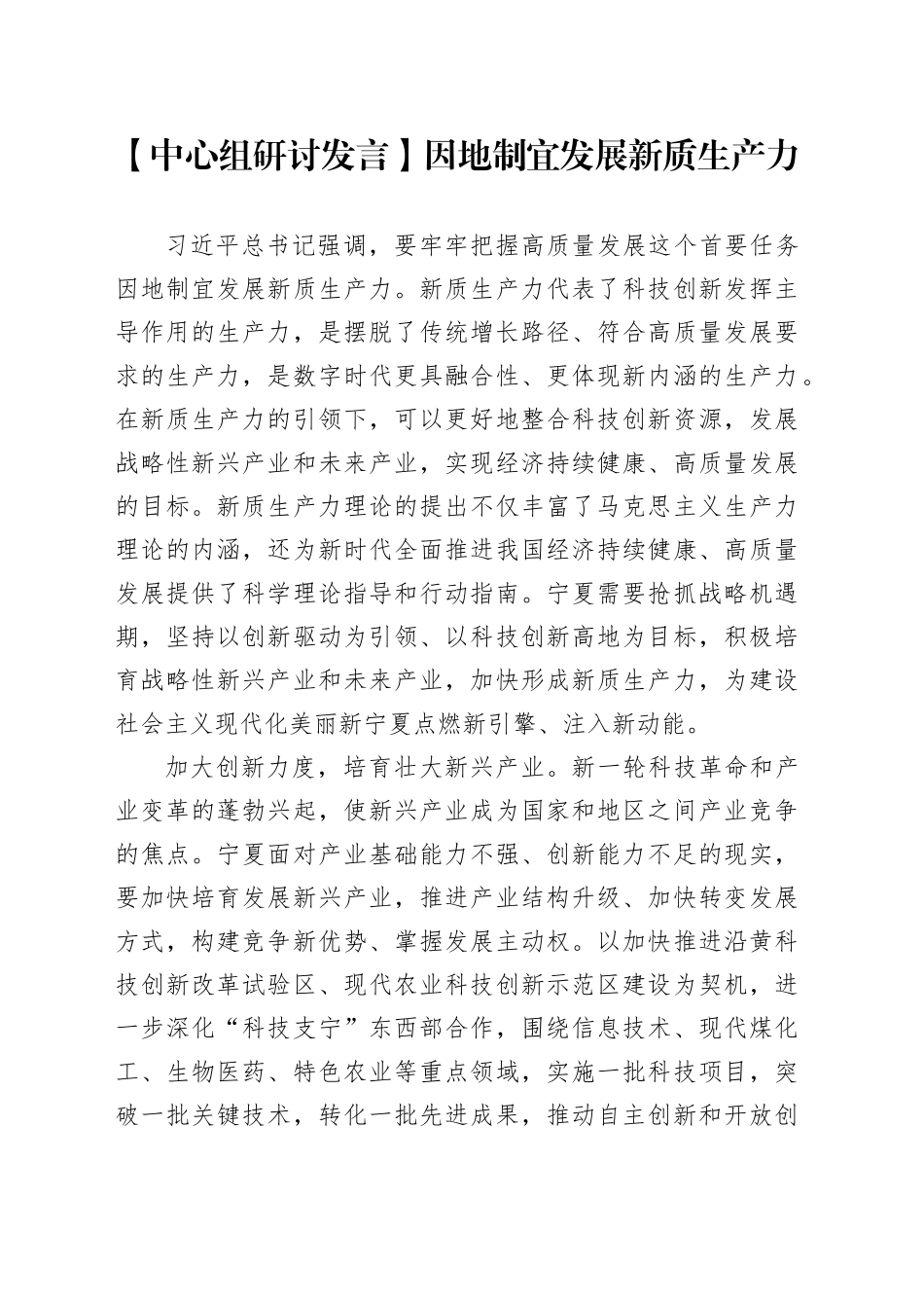 【中心组研讨发言】因地制宜发展新质生产力_第1页