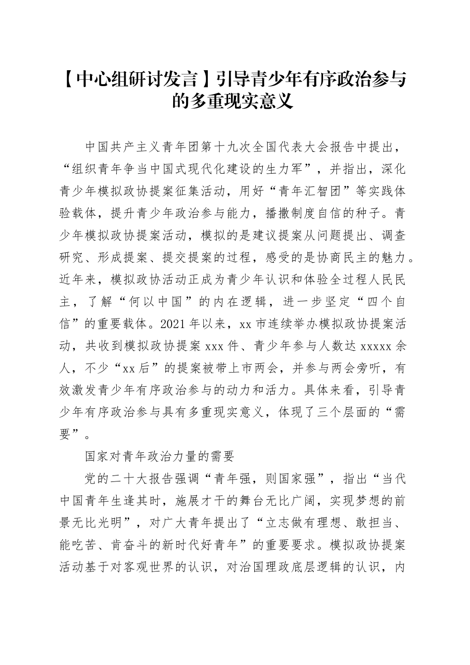 【中心组研讨发言】引导青少年有序政治参与的多重现实意义_第1页