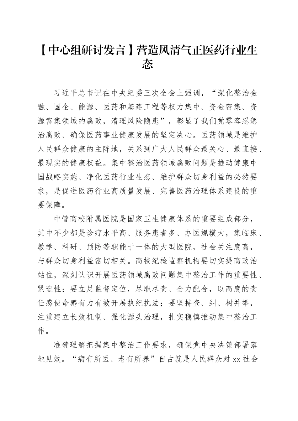 【中心组研讨发言】营造风清气正医药行业生态_第1页