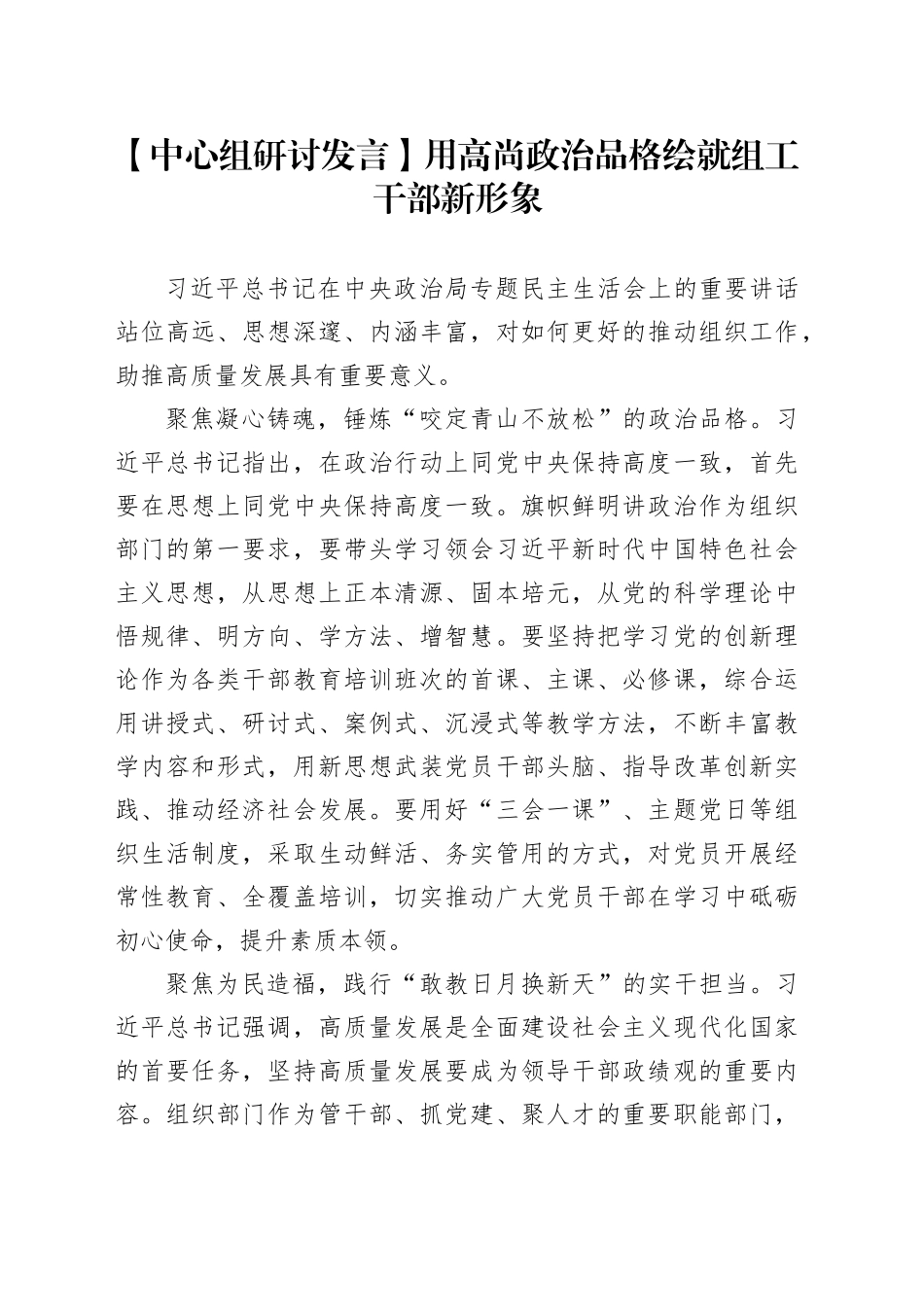 【中心组研讨发言】用高尚政治品格绘就组工干部新形象_第1页