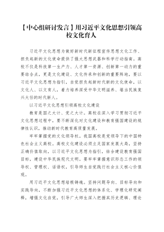 【中心组研讨发言】用习近平文化思想引领高校文化育人