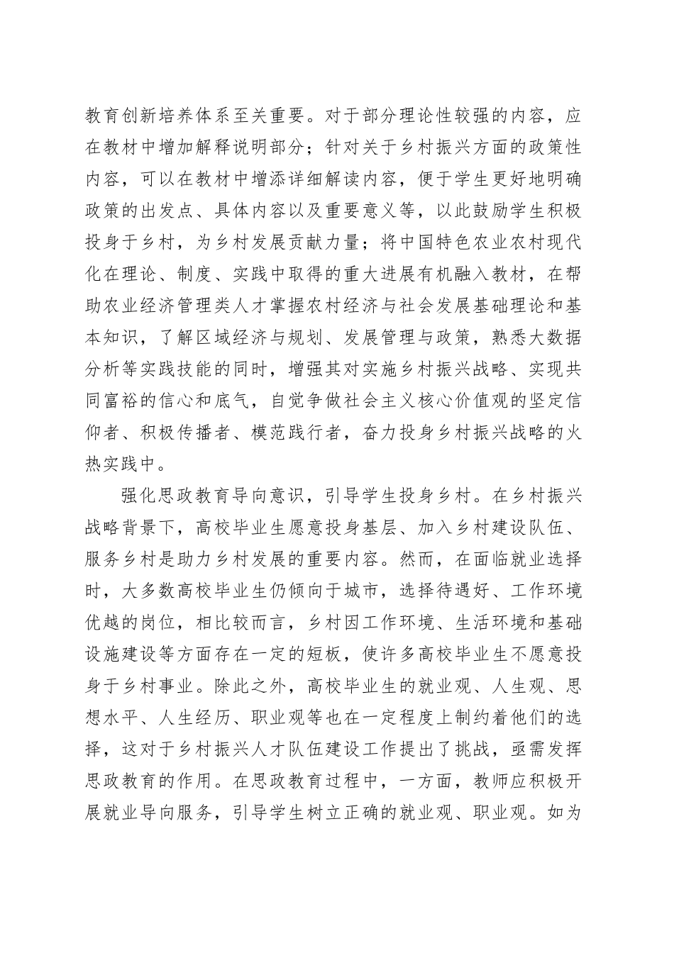 【中心组研讨发言】优化高校思政教育为乡村振兴提供人才支撑_第2页