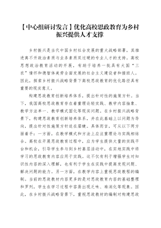 【中心组研讨发言】优化高校思政教育为乡村振兴提供人才支撑
