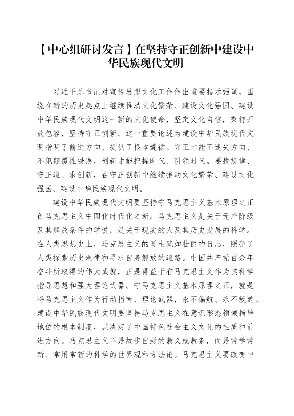 【中心组研讨发言】在坚持守正创新中建设中华民族现代文明_第1页