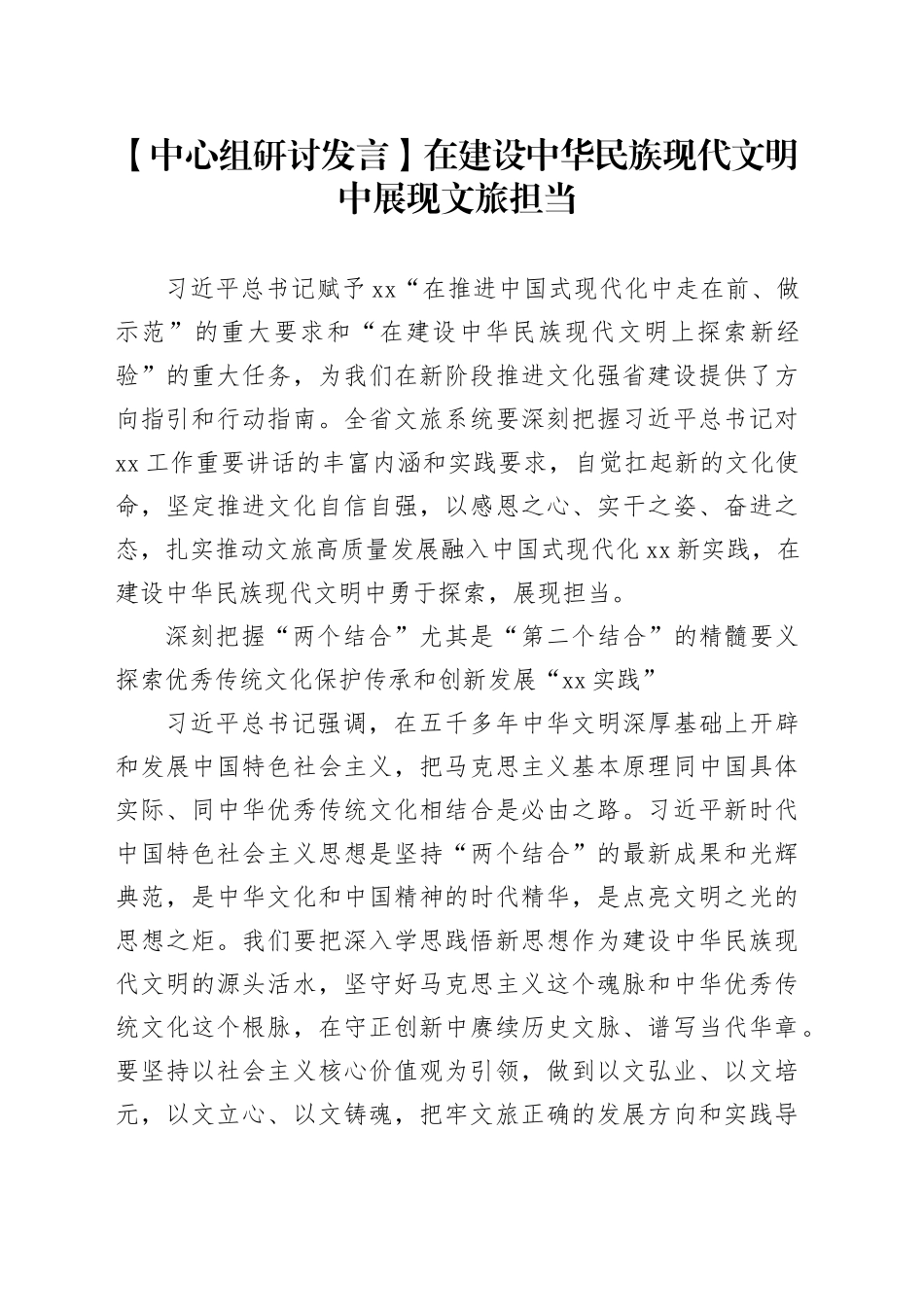 【中心组研讨发言】在建设中华民族现代文明中展现文旅担当_第1页