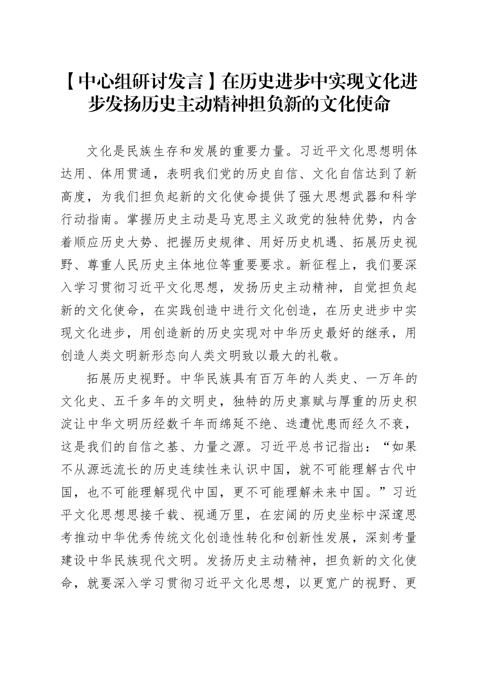 【中心组研讨发言】在历史进步中实现文化进步发扬历史主动精神担负新的文化使命_第1页