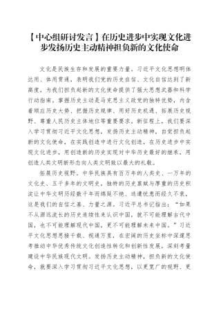 【中心组研讨发言】在历史进步中实现文化进步发扬历史主动精神担负新的文化使命