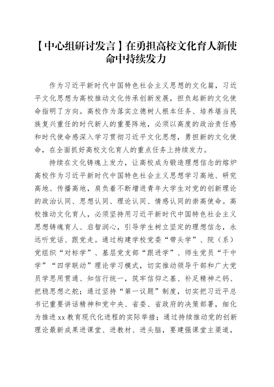【中心组研讨发言】在勇担高校文化育人新使命中持续发力_第1页