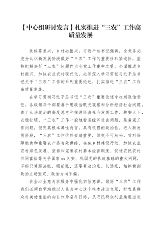 【中心组研讨发言】扎实推进“三农”工作高质量发展