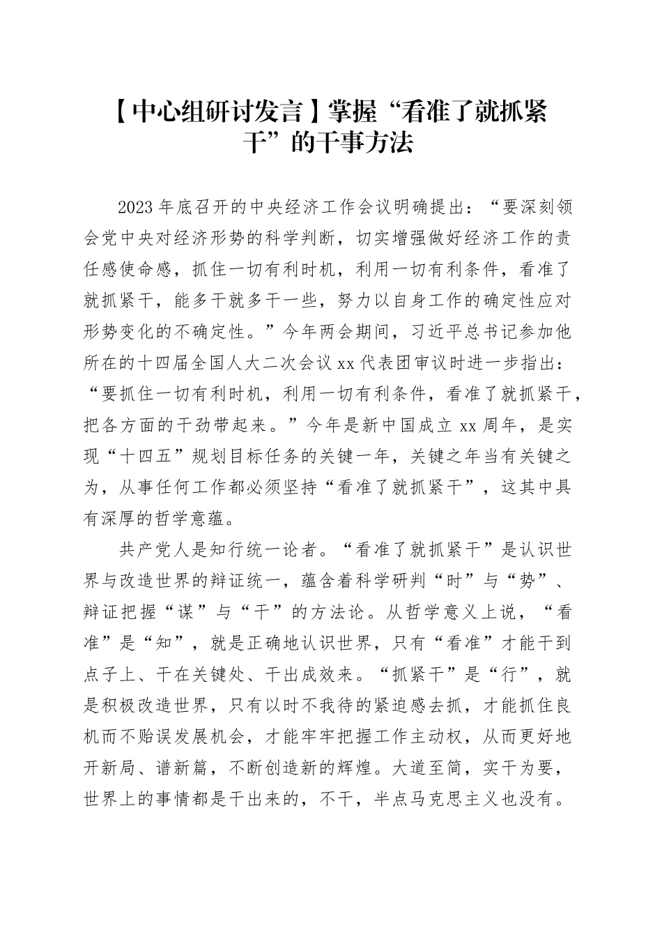 【中心组研讨发言】掌握“看准了就抓紧干”的干事方法_第1页