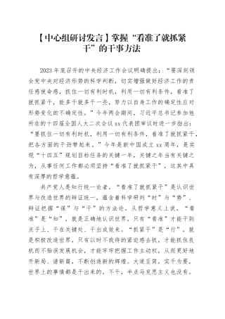 【中心组研讨发言】掌握“看准了就抓紧干”的干事方法