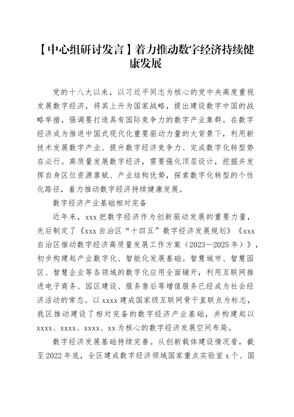 【中心组研讨发言】着力推动数字经济持续健康发展_第1页
