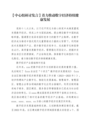 【中心组研讨发言】着力推动数字经济持续健康发展