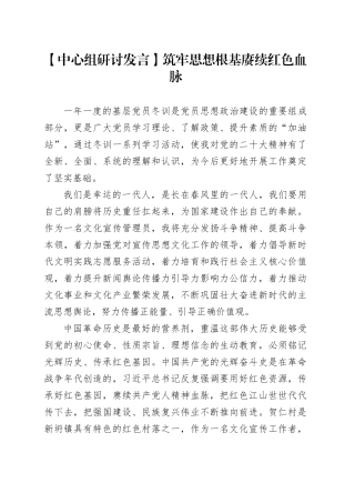【中心组研讨发言】筑牢思想根基 赓续红色血脉