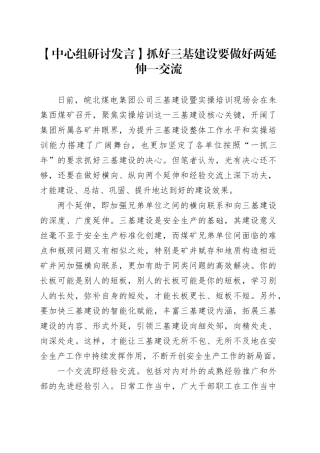 【中心组研讨发言】抓好三基建设要做好两延伸一交流