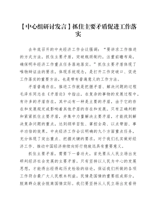 【中心组研讨发言】抓住主要矛盾促进工作落实