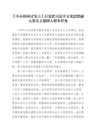 【中心组研讨发言】自觉把习近平文化思想融入落实立德树人根本任务