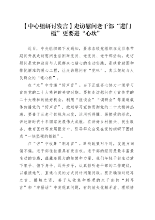 【中心组研讨发言】走访慰问老干部“进门槛”更要进“心坎”