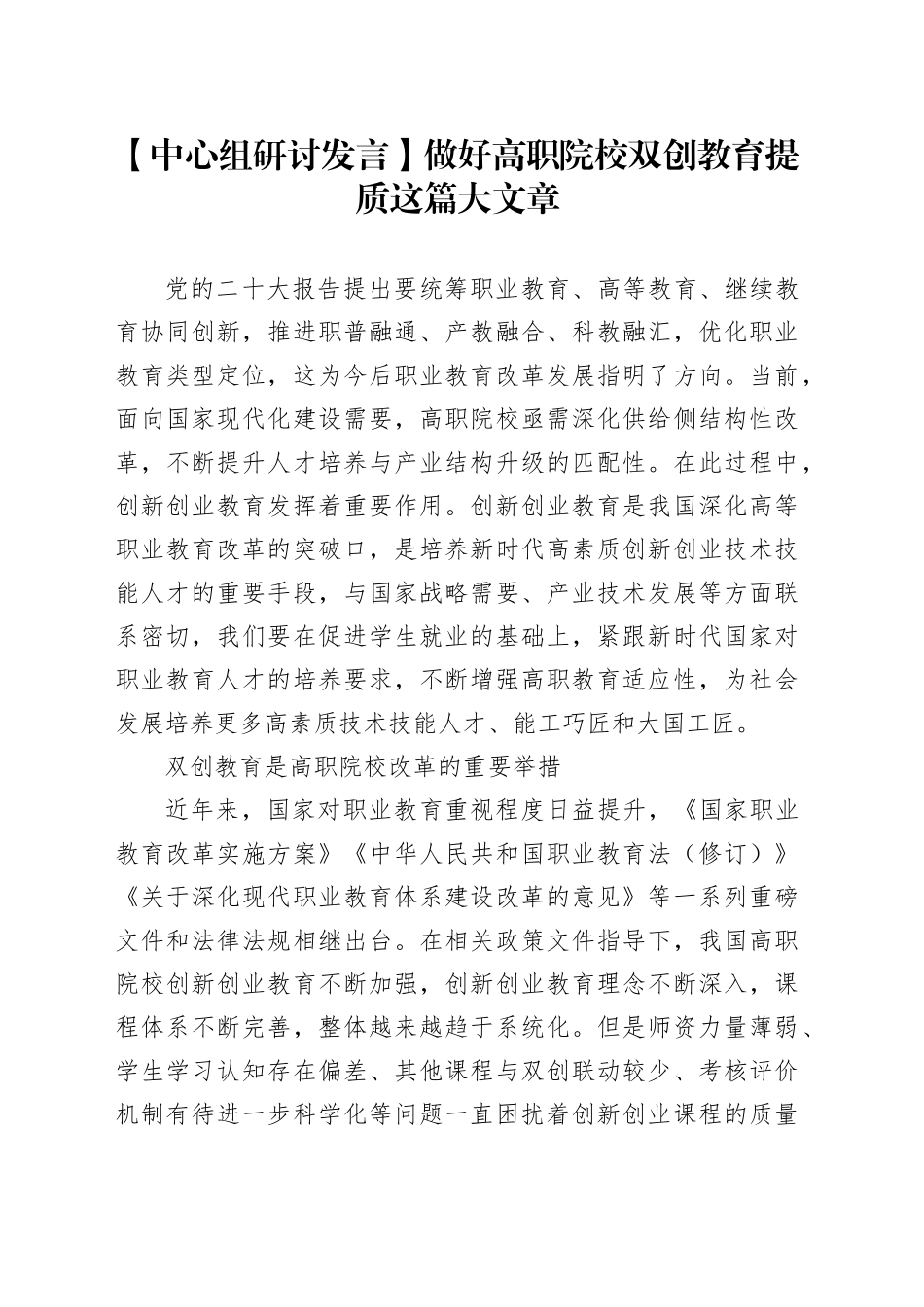 【中心组研讨发言】做好高职院校双创教育提质这篇大文章_第1页