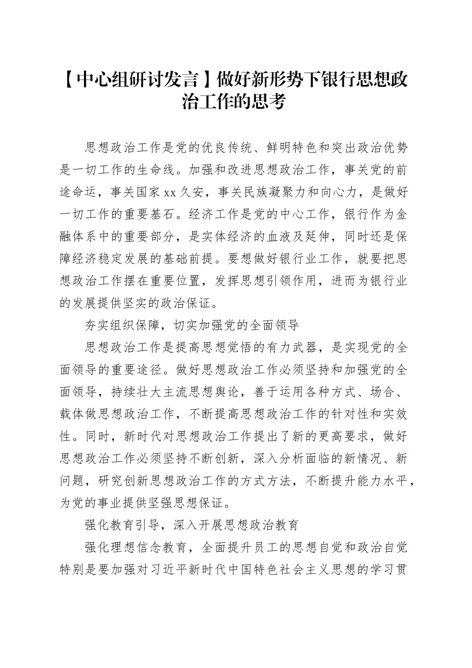 【中心组研讨发言】做好新形势下银行思想政治工作的思考_第1页