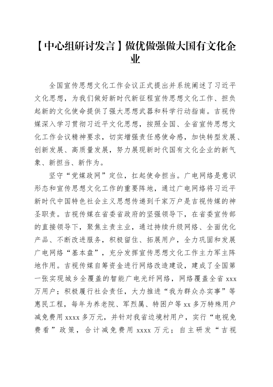 【中心组研讨发言】做优做强做大国有文化企业_第1页